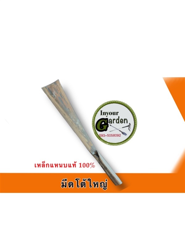 มีดโต้ด้ามไม้ | inyourgarden - เมืองสกลนคร สกลนคร