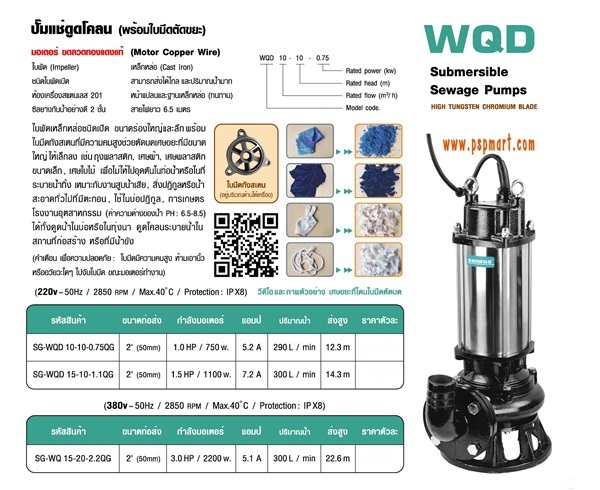 ปั๊มแช่มีใบมีดตัดขยะดูดโคลน 380V SHIMGE รุ่น SG-WQ 15- | พีเอสพี มาร์ท - เมืองสมุทรปราการ สมุทรปราการ