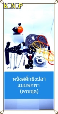 หนังสติ๊กยิงปลา | บอลการเกษร กำเนิดเพรช - เมืองเลย เลย