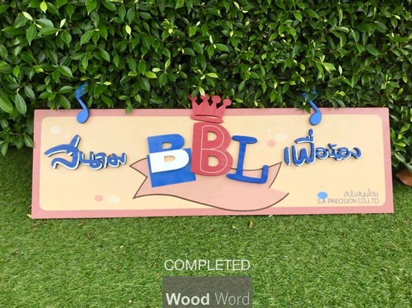 ป้ายชื่อ สนามเด็กเล่น | Wood Word - บางซื่อ กรุงเทพมหานคร