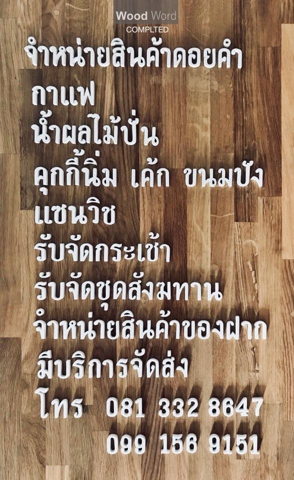 ตัวอักษรติดหน้าร้าน