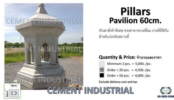 หัวเสาทรงศาลาหกเหลี่ยม Pavilion | CEMENT INDUSTRIAL - วัฒนา กรุงเทพมหานคร