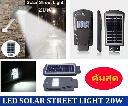 โคมไฟถนนโซล่าร์เซลล์ 20W ใช้พลังงานแสงอาทิตย์  | LEDMASTERSHOP - ทุ่งครุ กรุงเทพมหานคร