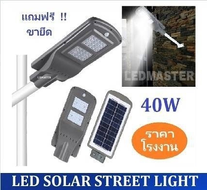 โคมไฟถนนโซล่าเซลล์ 40W LED STREETLIGHT SOLAR CELL 40 W  | LEDMASTERSHOP - ทุ่งครุ กรุงเทพมหานคร