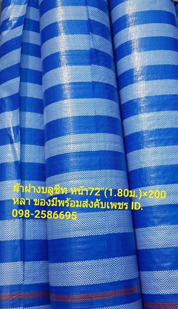 ผ้าฟางบลูชีท หน้า72นิ้ว*200หลา | บริษัท บลู ชีท โพลีแพค จำกัด - สามพราน นครปฐม