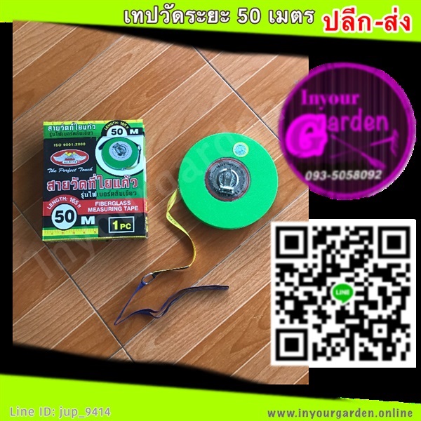 เทปวัดระยะ50เมตร | inyourgarden - เมืองสกลนคร สกลนคร