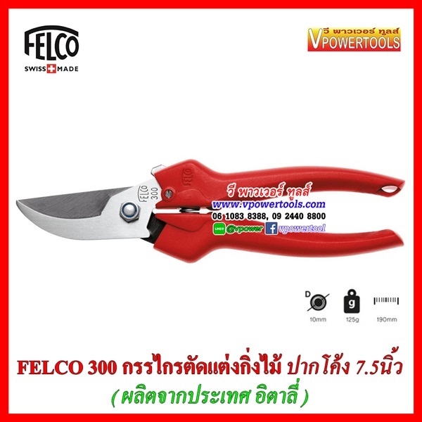 FELCO 300 กรรไกรตัดแต่งกิ่งไม้ ปากโค้ง ใบมีดสแตนเลส (ผลิตที่