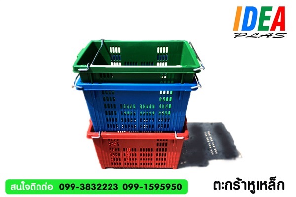 ตะกร้าหูเหล็ก | Idea plastic - ลำลูกกา ปทุมธานี