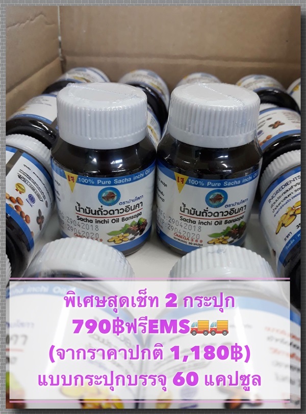 เมล็ดน้ำมันถั่วดาวอินคา 2กระปุก ในราคาพิเศษ 790฿ส่งฟรีEMS | สายทองพืชสมุนไพร - บางพลี สมุทรปราการ