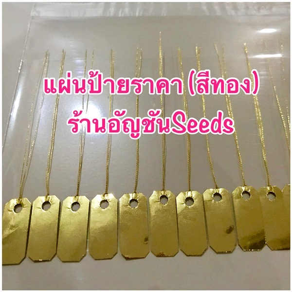 ขายแผ่นป้ายราคาสินค้า สีเงิน+ทอง | อัญชัน seeds - สวนหลวง กรุงเทพมหานคร