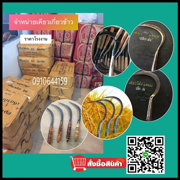 ขายส่งเคียว ราคาโรงงาน | รวมแบงค์การเกษตร - เมืองสกลนคร สกลนคร