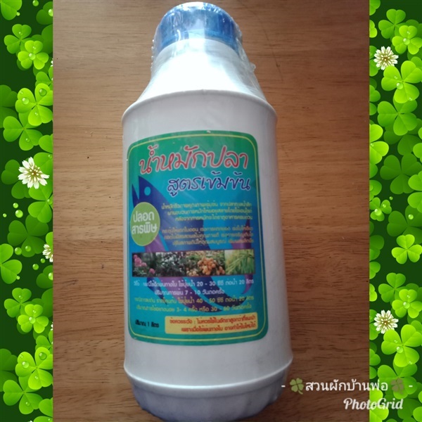 ปุ๋ยน้ำหมักปลาสูตรเข้มข้น Fish Fertilizer