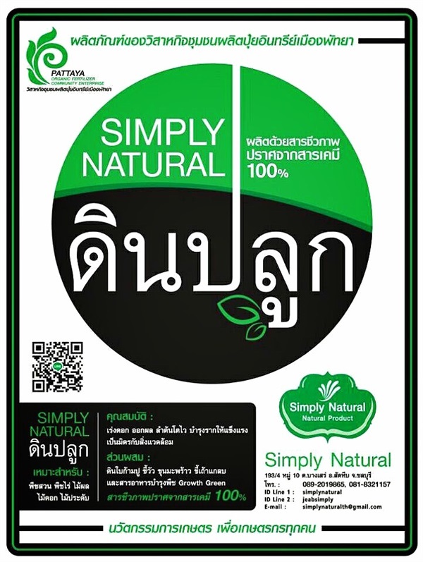 ดินปลูก Simply Natural | ซิมพลีเนเจอรัล - สัตหีบ ชลบุรี
