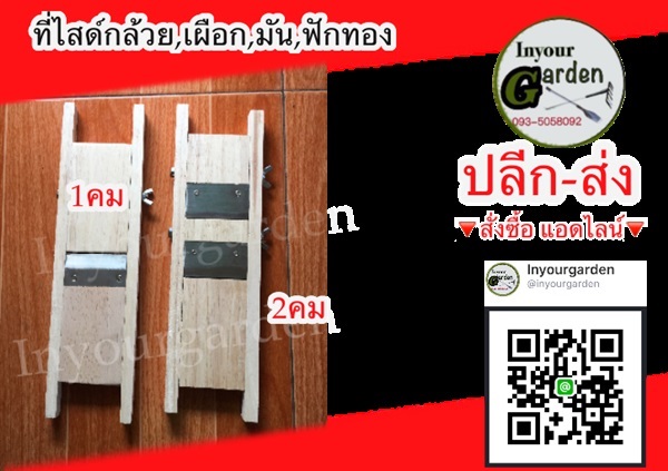 ที่สไลด์กล้วย | inyourgarden - เมืองสกลนคร สกลนคร