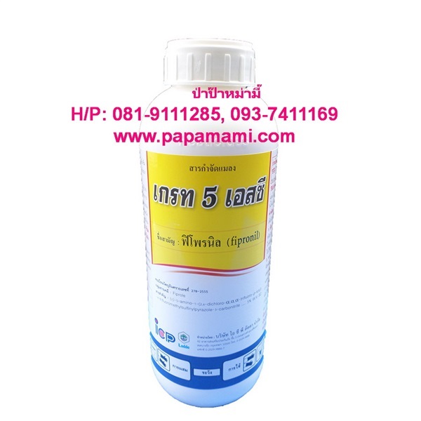 เกรท 5 เอสซี ฟิโพรนิล (fipronil) 5% ขนาด 1 ลิตร | บ้านป่าป๊า & หม่ามี๊ - บางบัวทอง นนทบุรี