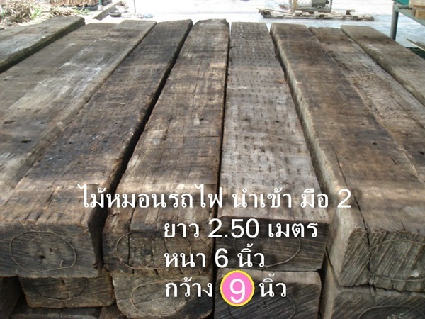 ไม้หมอนรถไฟ ยาว 2.50 เมตร กว้าง 9 นิ้ว หนา 6 นิ้ว | สวนทุเรียนเทศ -  กรุงเทพมหานคร