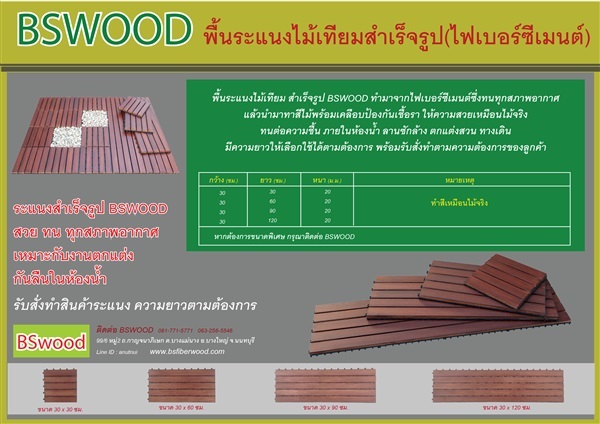 ไม้ระแนงปูพื้น | BSWOOD - บางใหญ่ นนทบุรี