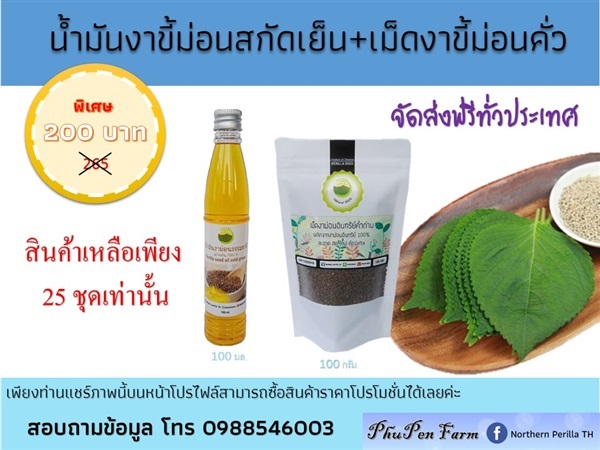 น้ำมันงาขี้ม้อนสกัดเย็น+เม็ดงาขี้ม้อนคั่ว สินค้าโปรโมชั่น  | สวนภูเพ็ญ - พาน เชียงราย