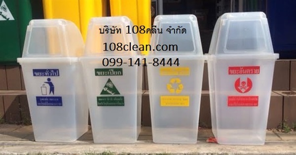 ถังขยะใส 60 ลิตร 108clean.com | 108clean - วังทองหลาง กรุงเทพมหานคร