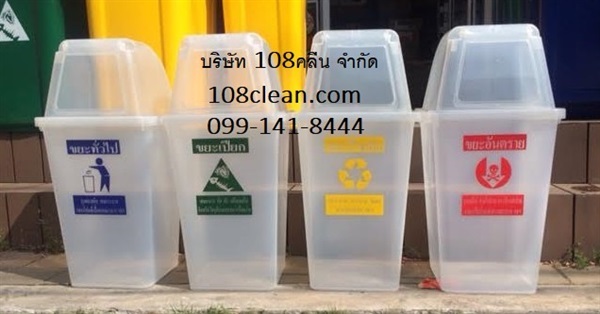 ถังขยะใส 60 ลิตร 108clean.com