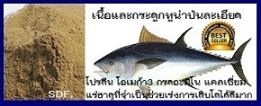 ปลาป่นเกรดทำปุ๋ยและอาหารสัตว์ราคาถูก | SD Farm - เมืองราชบุรี ราชบุรี