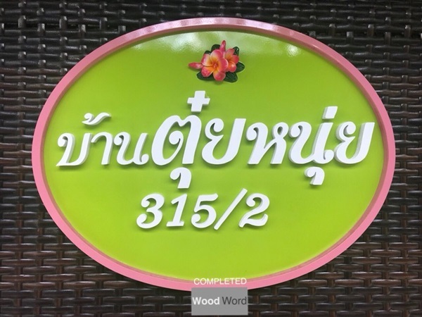 ป้ายชื่อบ้าน ป้ายเลขที่บ้าน