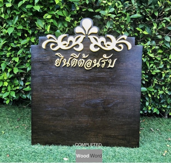 ป้ายยินดีต้อนรับ บอร์ดติดประกาศ | Wood Word - บางซื่อ กรุงเทพมหานคร