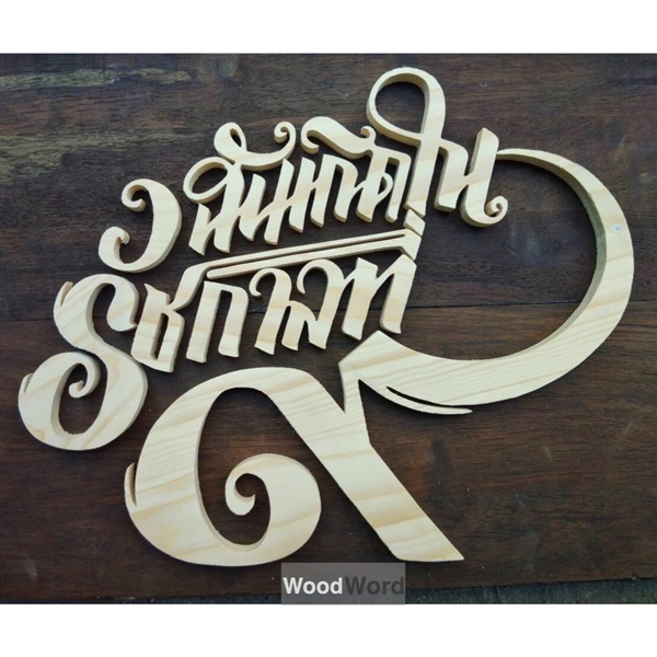 ฉันเกิดในรัชกาลที่ ๙ | Wood Word - บางซื่อ กรุงเทพมหานคร