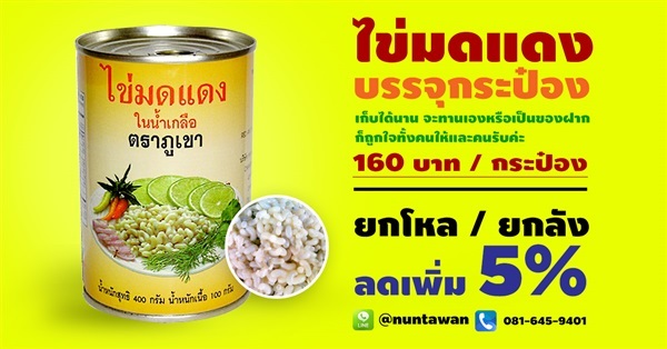 ไข่มดแดงในน้ำเกลือ (400 กรัม) | เมล็ดดาวเรืองวดีริน - บางกะปิ กรุงเทพมหานคร