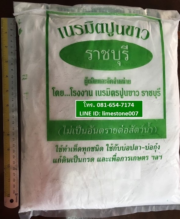 ปูนขาว สูตรธรรมชาติ 100% 