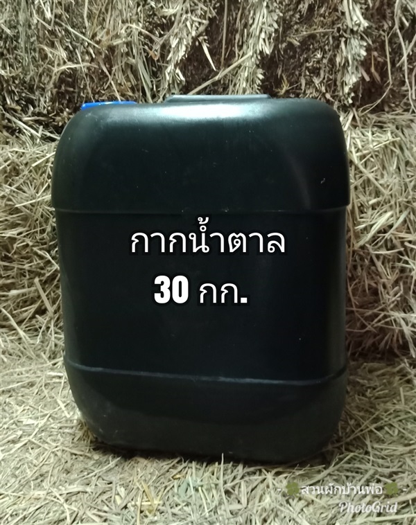 กากน้ำตาล30กก.