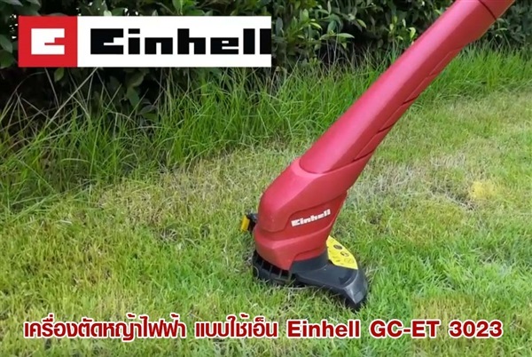 เครื่องตัดหญ้าไฟฟ้า แบบใช้เอ็น Einhell GC-ET 3023 | บุญสร้าง - คลองสามวา กรุงเทพมหานคร