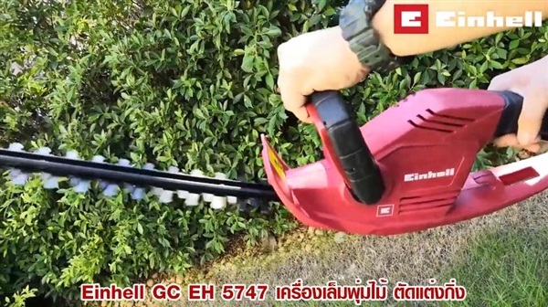 Einhell GC EH 5747 เครื่องเล็มพุ่มไม้ ตัดแต่งกิ่ง | บุญสร้าง - คลองสามวา กรุงเทพมหานคร