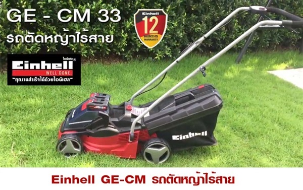 Einhell GE-CM 33 รถตัดหญ้าไร้สาย