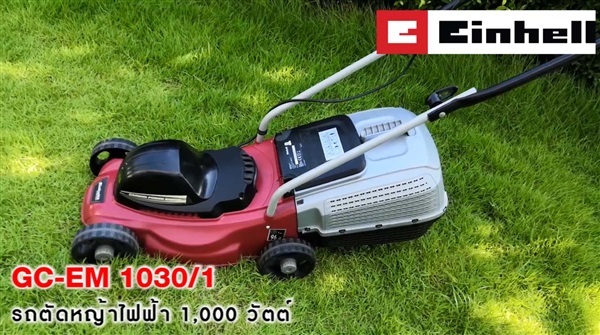 Einhell GC-EM 1030/1  รถตัดหญ้าไฟฟ้า 1000 W | บุญสร้าง - คลองสามวา กรุงเทพมหานคร