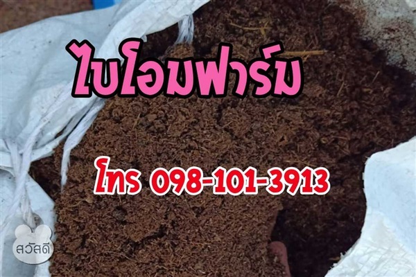 ขี้วัวนม ไบโอมฟาร์ม | ขี้วัวนมไบโอมฟาร์ม -  สระบุรี