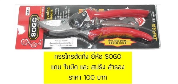 กรรไกรตัดกิ่ง ยี่ห้อ SOGO | สุกัญญา อุปกรณ์การเกษตร - บางบัวทอง นนทบุรี