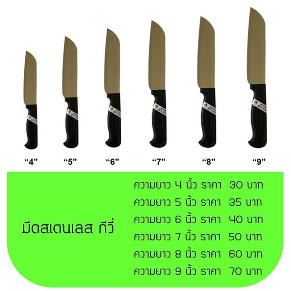 มีดสแตนเลส ยี่ห้อ กีวี่ | สุกัญญา อุปกรณ์การเกษตร - บางบัวทอง นนทบุรี