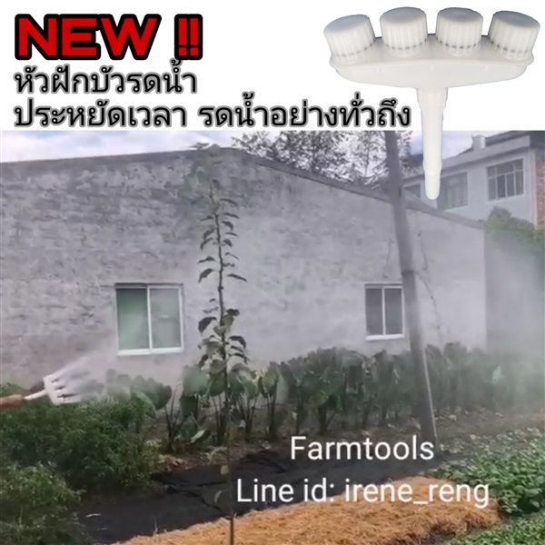 หัวฝักบัวรดน้ำผัก | FARMTOOLS - ปทุมวัน กรุงเทพมหานคร