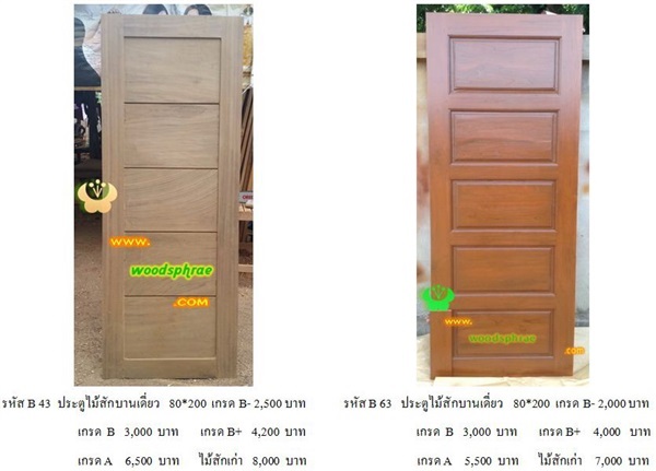 ประตูไม้สักบานเดี่ยว ราคาถูก!!!