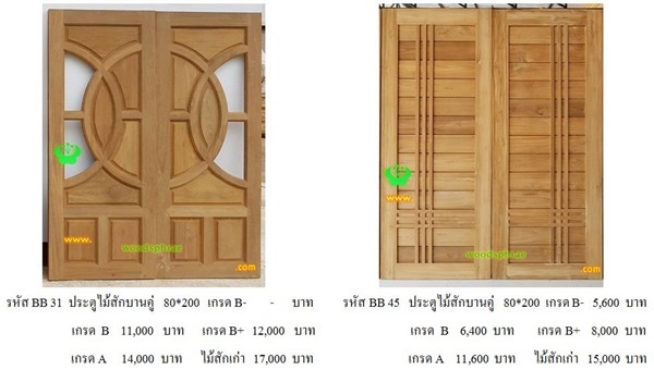 ประตูไม้สักบานเปิดคู่ ราคาจากโรงงาน!!!