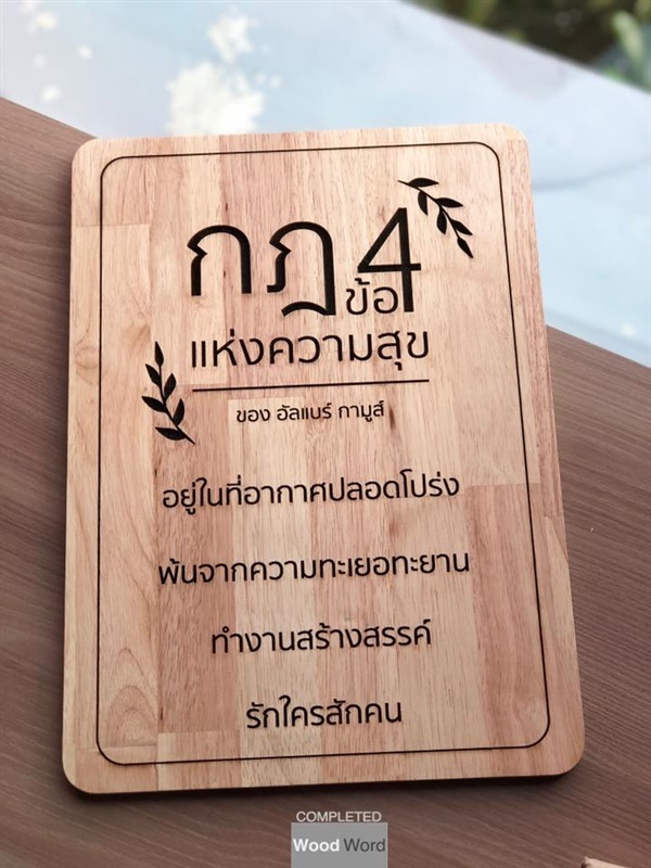 ป้ายไม้ยางพารา เลเซอร์ข้อความ | Wood Word - บางซื่อ กรุงเทพมหานคร