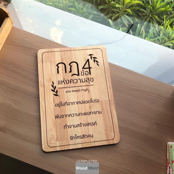 ป้ายไม้ยางพารา เลเซอร์ข้อความตามแบบ | Wood Word - บางซื่อ กรุงเทพมหานคร