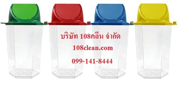 ถังขยะใสทรงหกเหลี่ยม 56 ลิตร(มีตัวต่อที่ฝา) 108clean.com | 108clean - วังทองหลาง กรุงเทพมหานคร