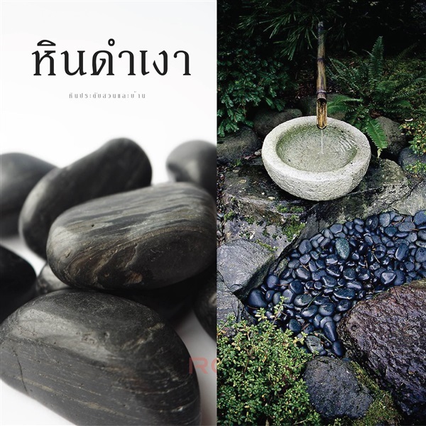 หินดำเงา ถุงละ (5 กก.) | บริษัท อาร์ซีเอ็ม 88 จำกัด - คลองสามวา กรุงเทพมหานคร