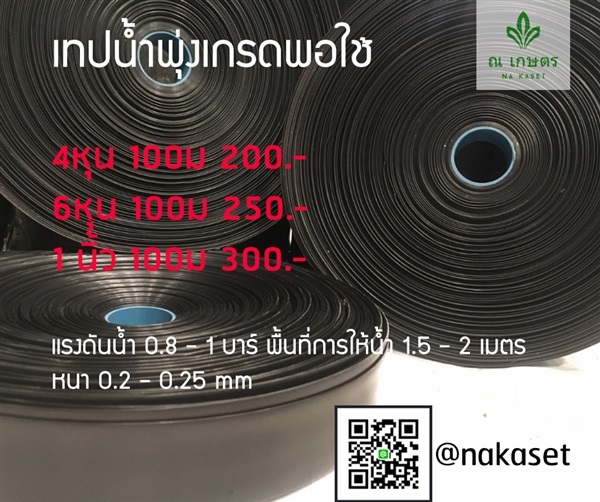 เทปน้ำพุ่ง แบบพอใช้ ระยะ100เมตร | ณ เกษตร  - เมืองนครปฐม นครปฐม