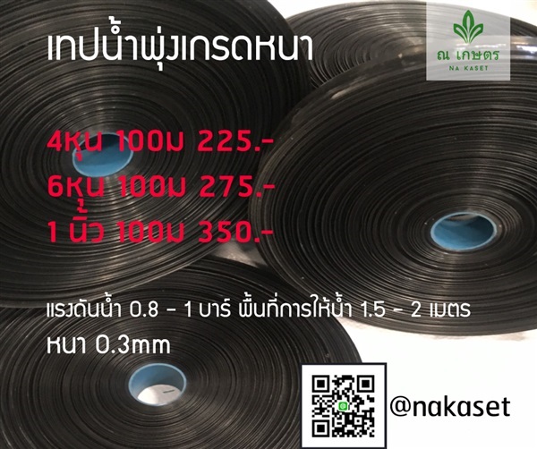 เทปน้ำพุ่ง แบบหนา ระยะ100เมตร | ณ เกษตร  - เมืองนครปฐม นครปฐม