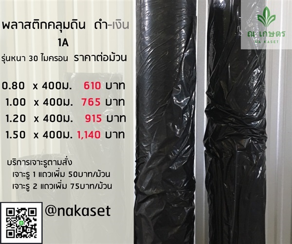 พลาสติกคลุมดิน หนา 30ไมครอน | ณ เกษตร  - เมืองนครปฐม นครปฐม