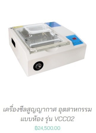 เครื่องซีลสูญญากาศ แบบห้อง รุ่น VCC02