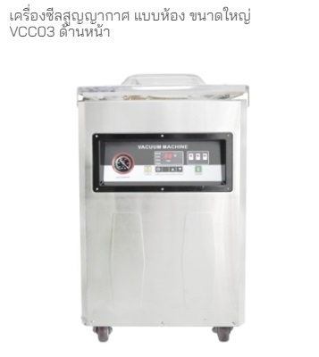 เครื่องซีลสูญญากาศ แบบห้อง รุ่น VCC03 | Spring Green Evolution Limited - ยานนาวา กรุงเทพมหานคร